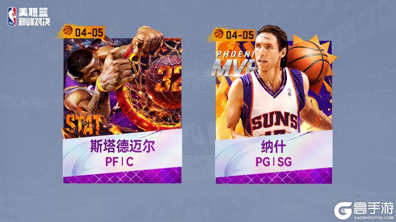 双雄闪耀凤凰城！小霸王斯塔德迈尔x风之子纳什限时登陆！