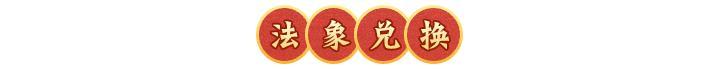 活动预告 | 减益失效，额外回气！全新法象「心月狐」登临三界！