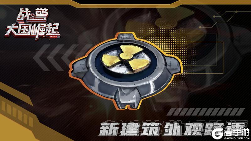 《战警：大国崛起》【新版本爆料】新建筑外观路透第二弹