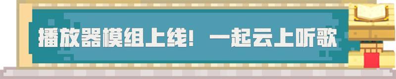 《我的世界》与《网易云音乐》联动今日重磅来袭