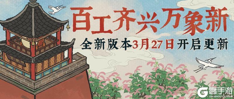 【版本预告】3月27日,《江南百景图》迎春开启全新版本!