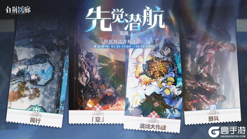 《白荆回廊》「先觉潜航·温留」限时开启！