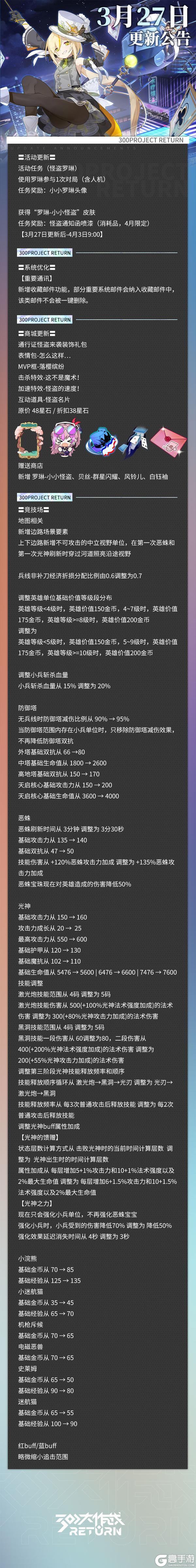 《300大作战》更新公告 | 03月27日