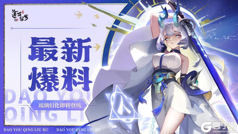 幻化爆料 | 全新「琉璃幻化」即将登场！