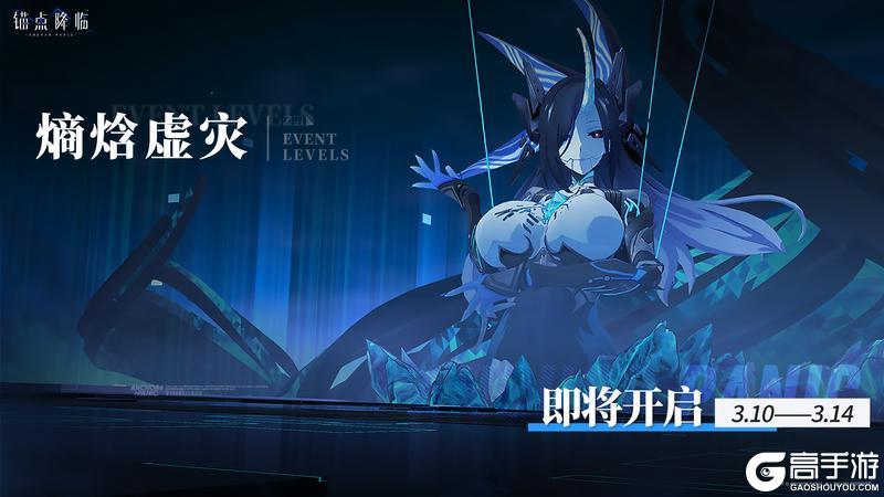 「熵焓虚灾」限时开启公告
