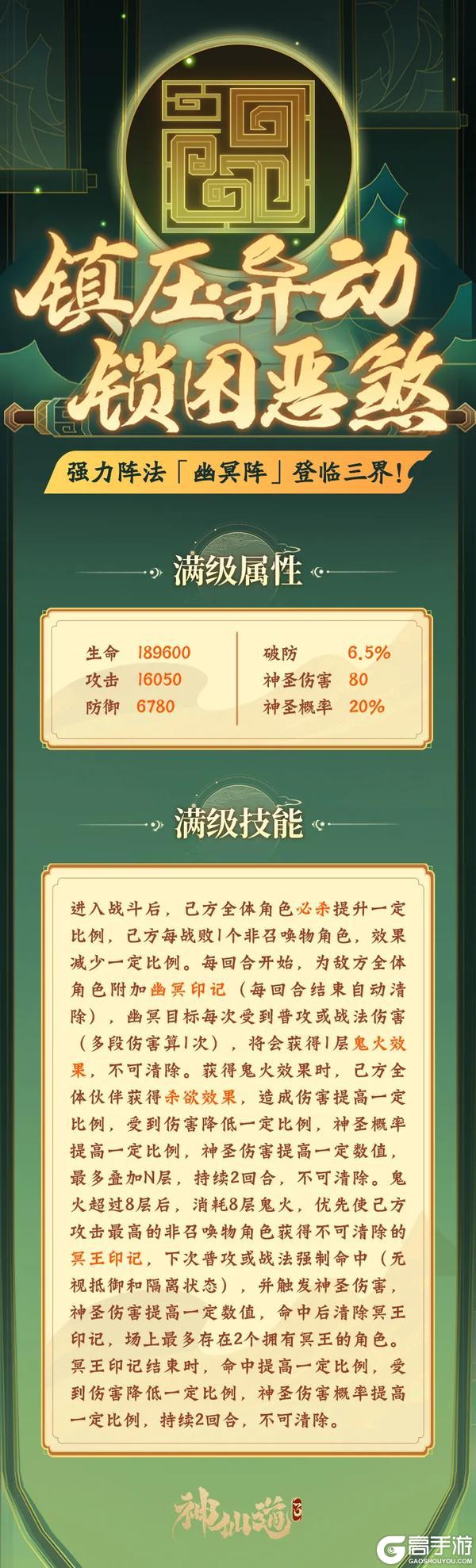 活动预告 | 强制命中，神圣打击！全新阵法「幽冥阵」登临三界！