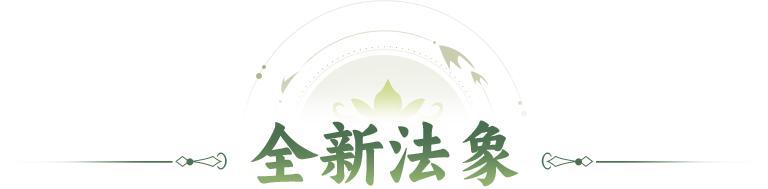 活动预告 | 减益失效，额外回气！全新法象「心月狐」登临三界！