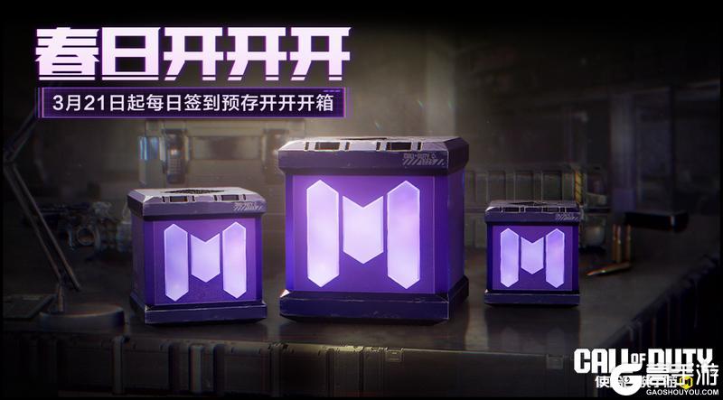 《使命召唤手游》赛末福利多，开箱更欢乐！快来看看本周的精彩活动吧！