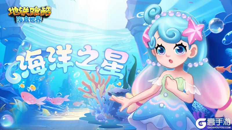 【版本更新】畅游蔚蓝奇境，探秘深海传说