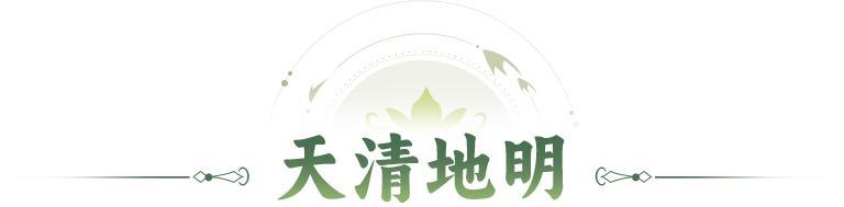天清地明 | 气清景明，万物皆显！全新系列神魔皮肤限时登场！