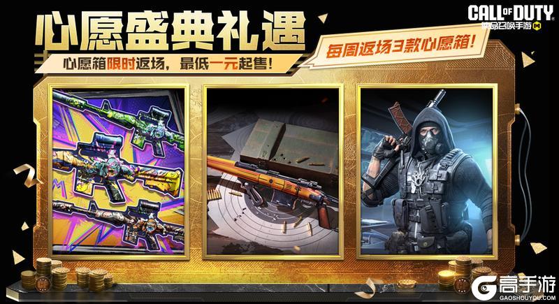《使命召唤手游》神秘巨怪再临，本周心愿盛典礼遇上新！