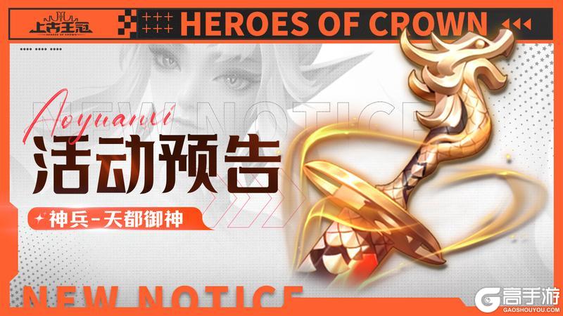 活动预告 | 全新游侠神兵「天都御神」登场！（内含攻略）