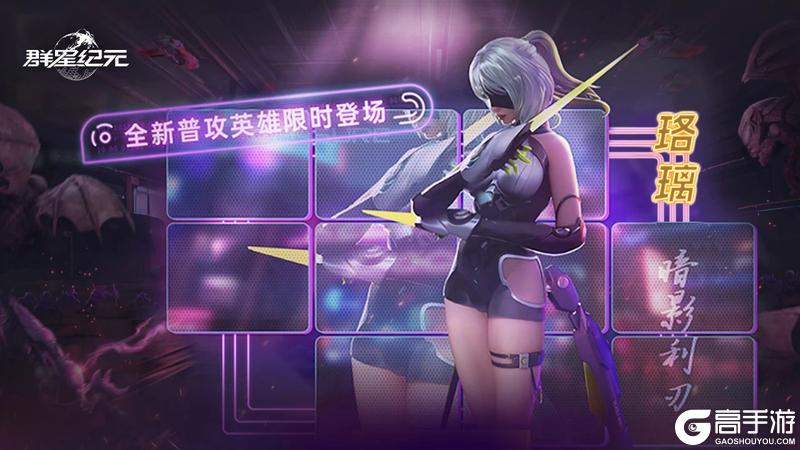 《群星纪元》星际宝藏活动限时开启 获取限定普攻英雄珞璃！