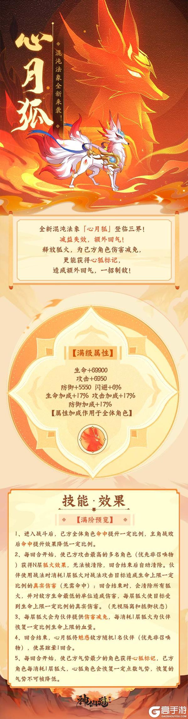 活动预告 | 减益失效，额外回气！全新法象「心月狐」登临三界！