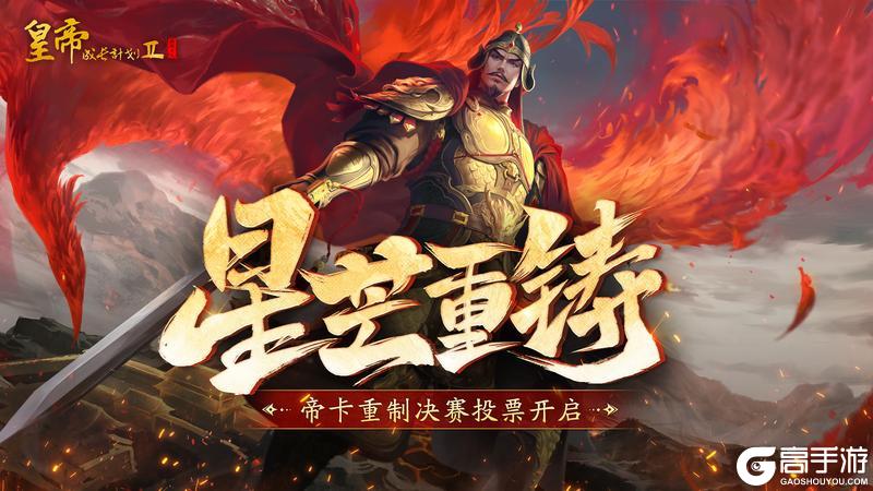 《皇帝成长计划2》“星芒重铸”帝卡重制计划决赛投票开启！