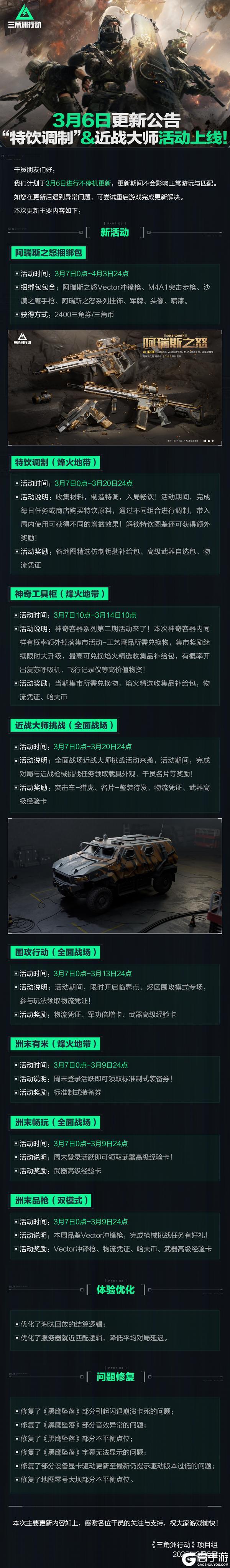 3月6日更新公告丨“特饮调制”&近战大师活动上线！