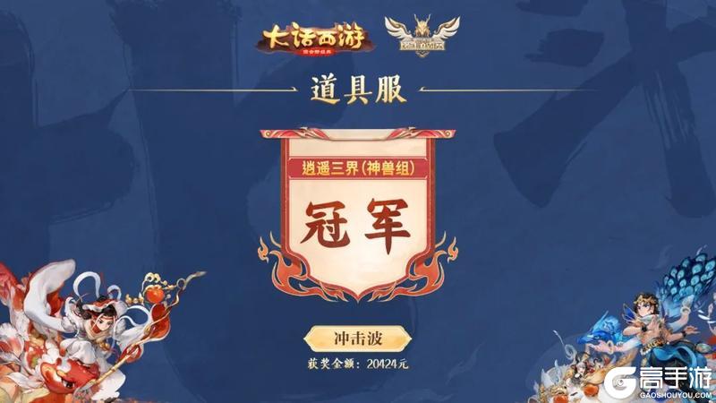 《大话西游》第三届比斗争霸赛获奖名单公示