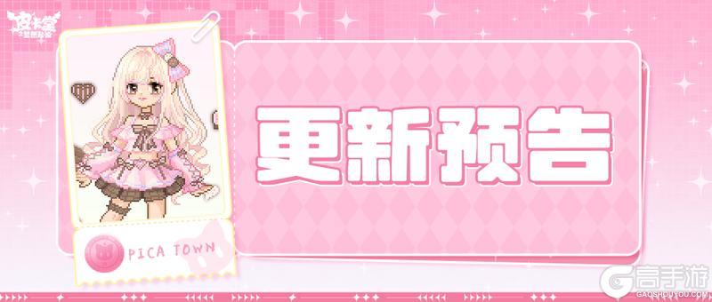 《皮卡堂之梦想起源》更新预告|3月13日更新 点亮你的甜蜜时刻！