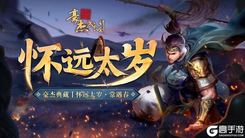 《豪杰成长计划》 春日颂华章 四周年庆典开启