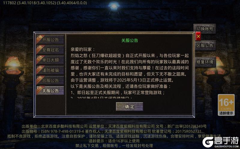 《烈焰之怒（狂刀爆砍超超变）》关服公告