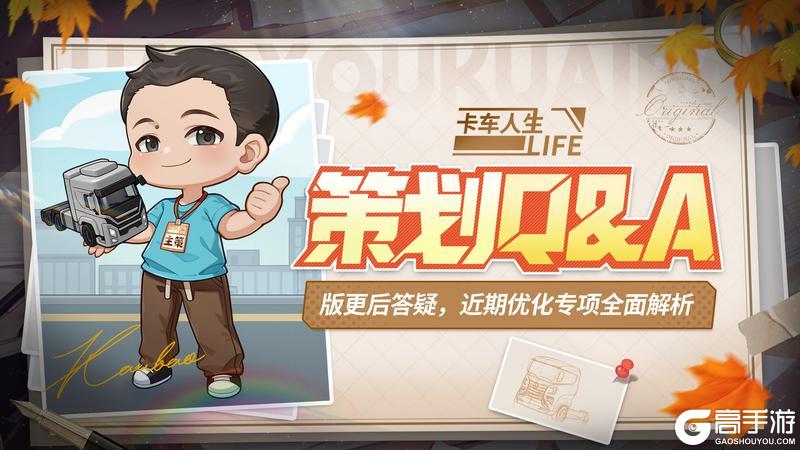 《卡车人生》策划Q&A：1.6.6版更后答疑