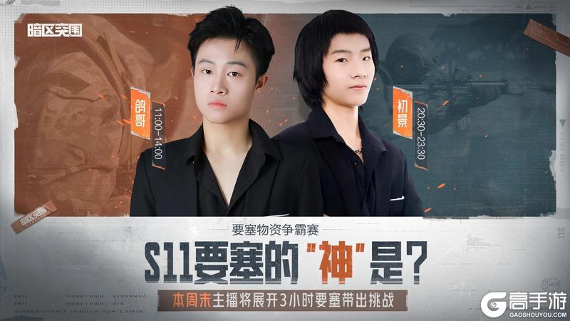 S11要塞的“神”是？这个周末16位主播齐聚要塞极限挑战！