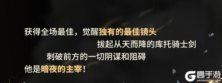 直面阴影，无畏逆境！圣殿骑士-库托的誓约再次登场！