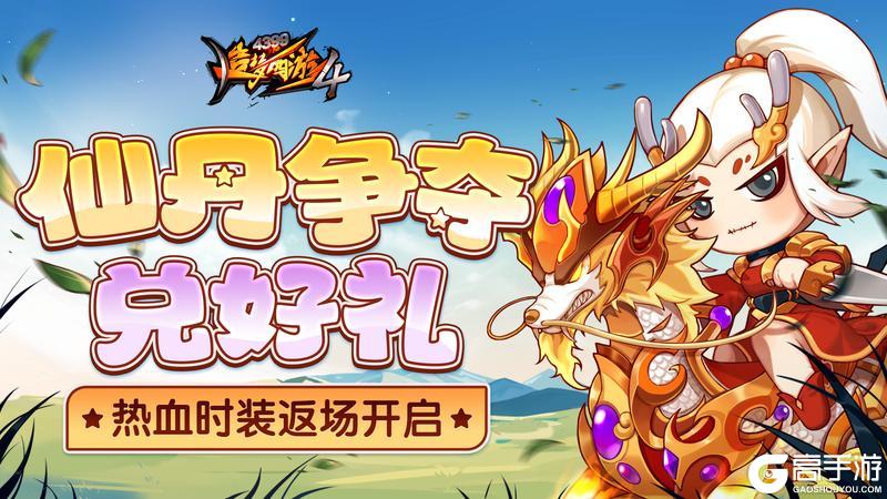 《造梦西游4》夺仙丹赢好礼 背包空间大升级