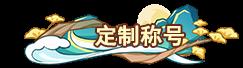 《勇者大暴走（0.1折免费特权版）》永久专属称号定制活动