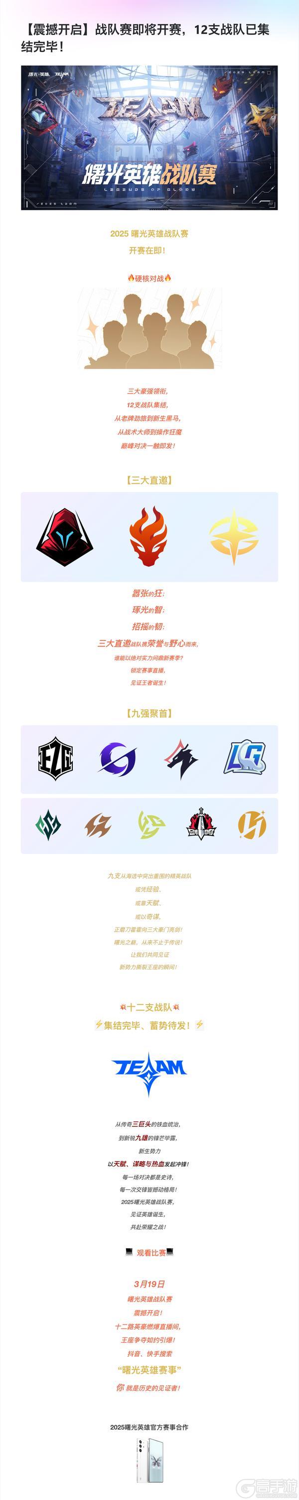 《曙光英雄》【震撼开启】战队赛即将开赛，12支战队已集结完毕！