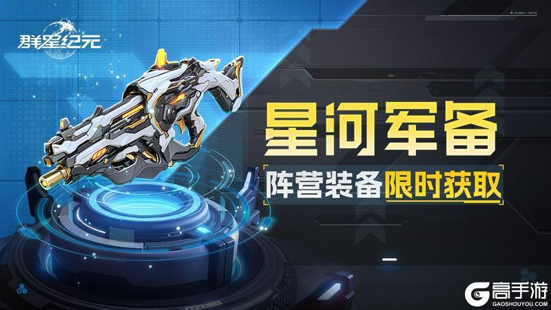 《群星纪元》活动预告丨星河军备限时开启 获取橙色装备！