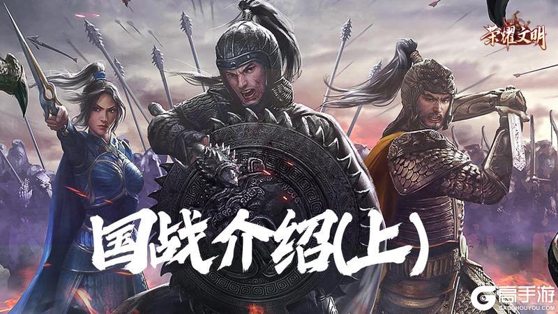 《荣耀文明》国战攻略：国战系统玩法详解！