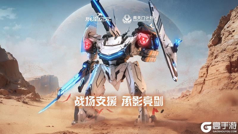 群星纪元× 南天门计划丨战场支援 承影亮剑！
