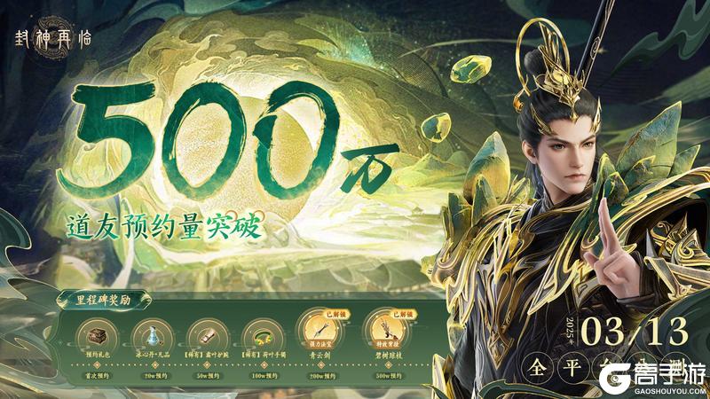 封神再临 | 预约500万里程碑奖励已解锁！！！