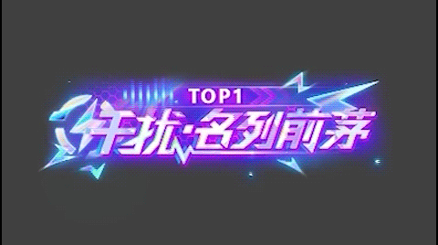 《王牌竞速》开拓啊摘星啊大招啊什么的就冲上来
