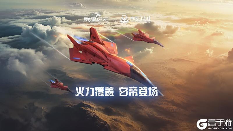《群星纪元》× 南天门计划丨火力覆盖 白帝登场