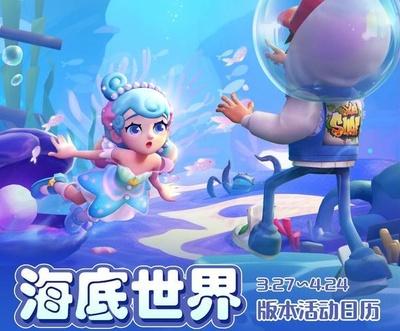 《地铁跑酷》【版本活动日历】探险启航，海底世界活动一览