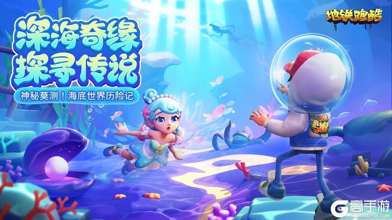 《地铁跑酷》【版本更新】畅游蔚蓝奇境，探秘深海传说
