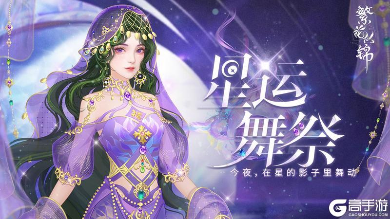 《繁花似锦》仙裳鉴赏 | 星运舞祭