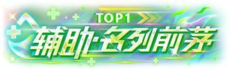 《王牌竞速》开拓啊摘星啊大招啊什么的就冲上来