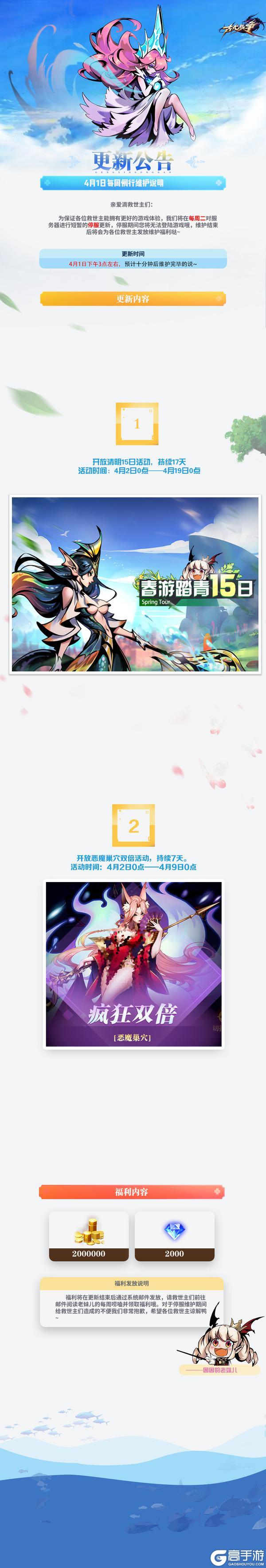 【更新公告】4月1日每周例行维护说明(´｡• ᵕ •｡`) ♡