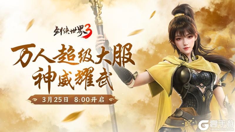 《剑侠世界3》新门派神威3月25日上线！