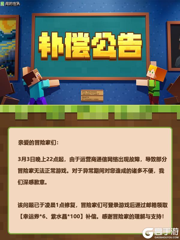 《我的世界》网络异常补偿公告