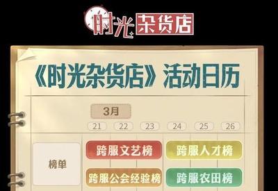 《时光杂货店》3月21-3月26活动日历