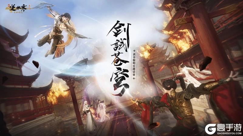 《遇见逆水寒》黄金服赛事第二弹：百万奖金、荣耀定制等你来战！