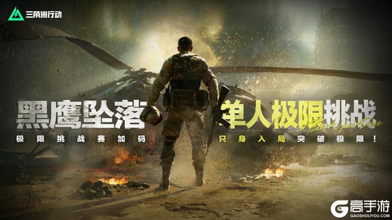 《三角洲行动》黑鹰坠落极限挑战赛-【单人极限】挑战已开启！