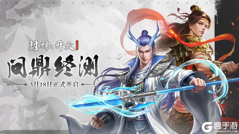 《封神：开天》问鼎终测 3月18日震撼来临