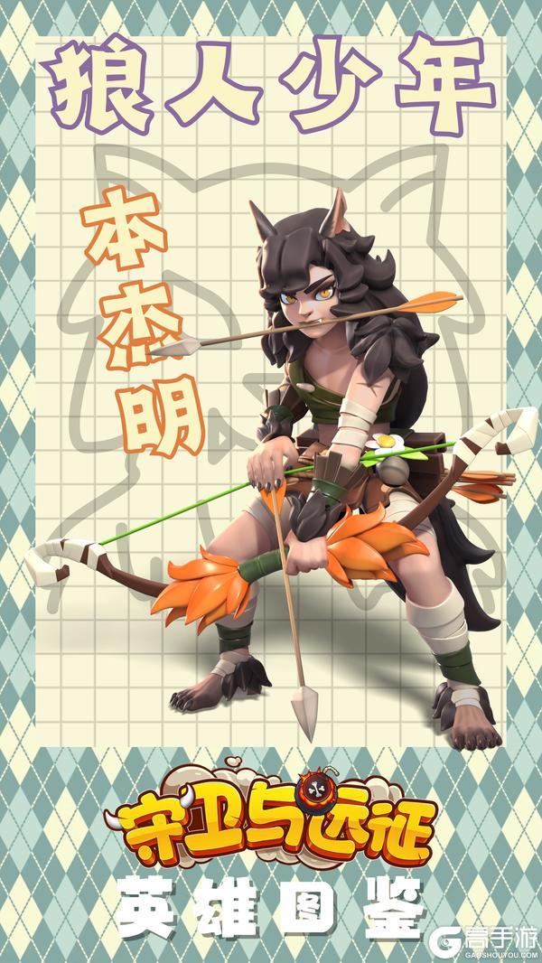《守卫与远征》狼人少年——本杰明