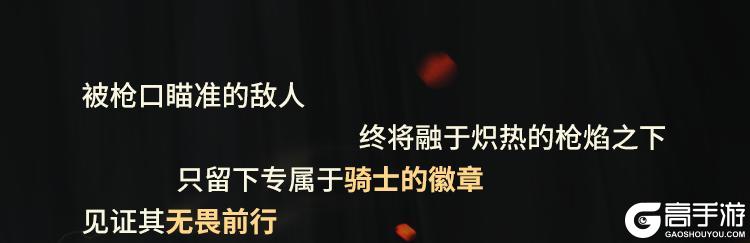 直面阴影，无畏逆境！圣殿骑士-库托的誓约再次登场！