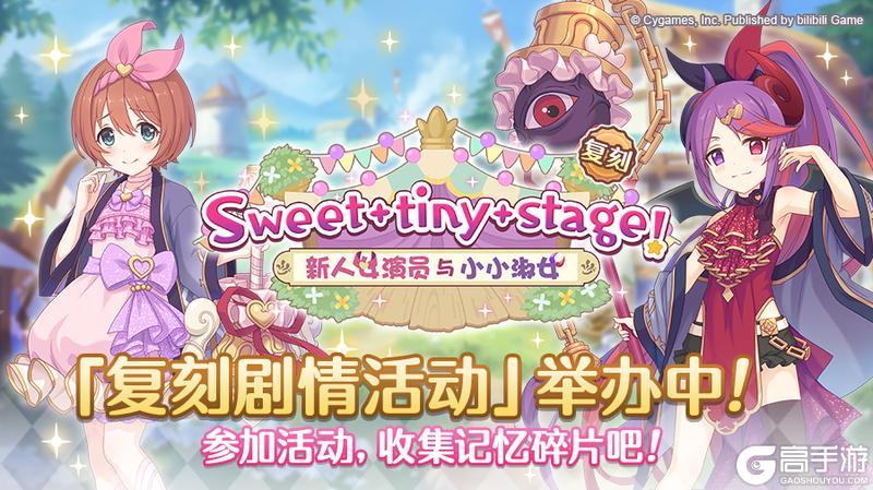 《公主连结》复刻剧情活动「Sweet tiny stage! 新人女演员与小小淑女」正式开启!